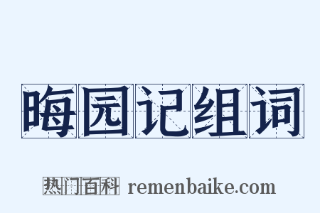 晦园记组词是什么意思的图片